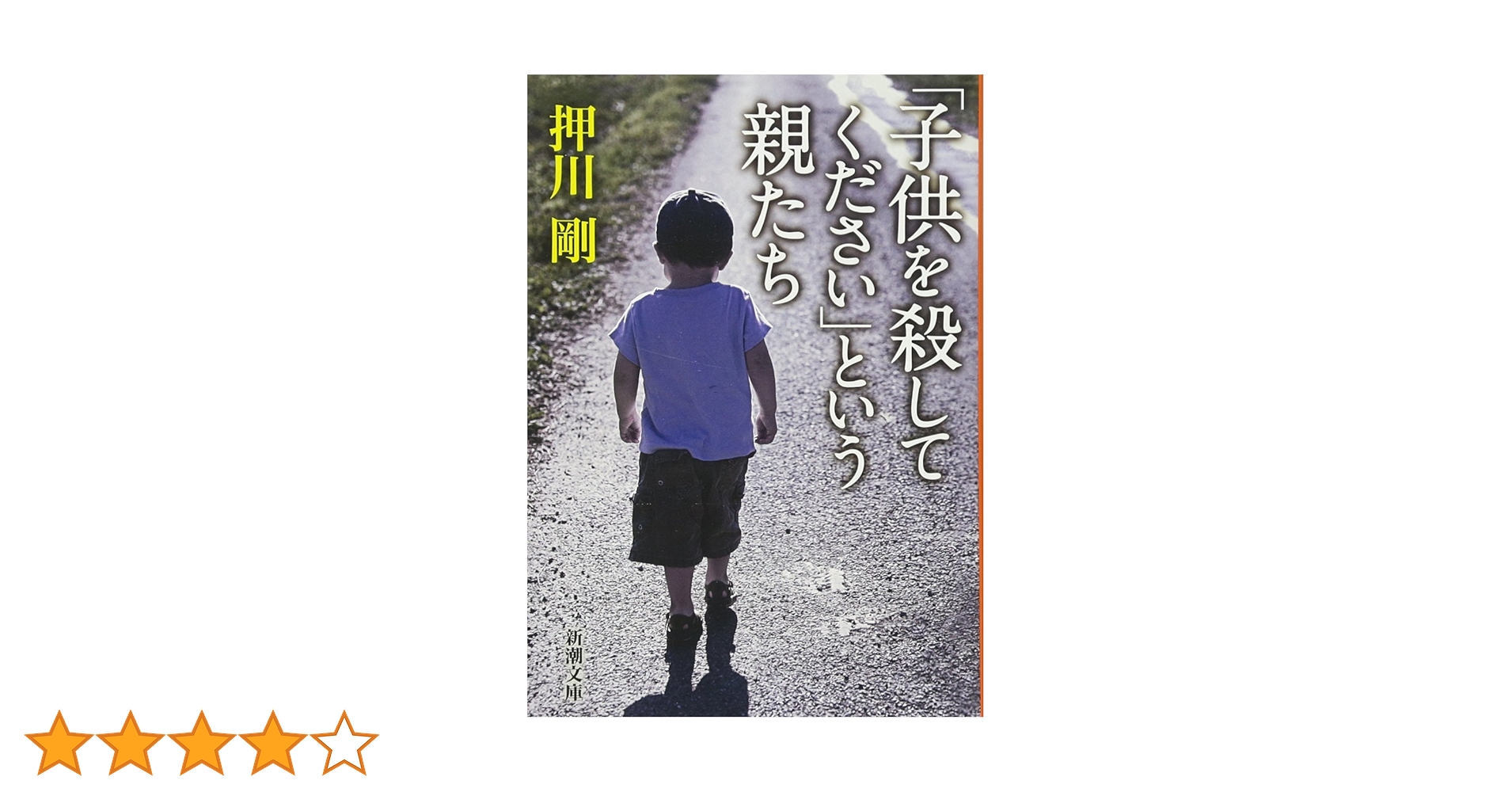 子供を殺してください」という親たち (新潮文庫) | 押川 剛 |本